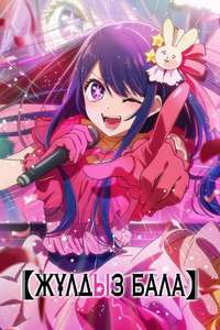 Oshi no Ko - Posters