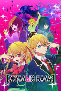 Oshi no Ko - Posters