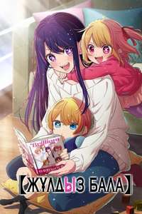 Oshi no Ko - Posters