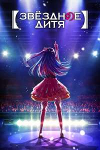 Oshi no Ko - Posters