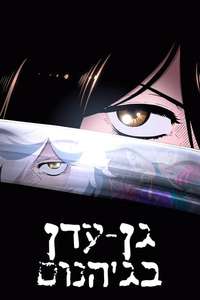 Hell's Paradise - Posters