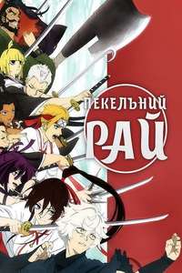 Hell's Paradise - Posters