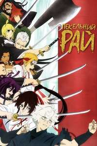 Hell's Paradise - Posters