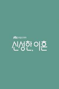 Divorce Attorney Shin - Poster