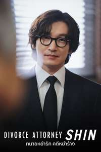 Divorce Attorney Shin - Poster
