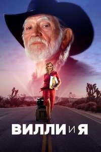 Willie and Me - Poster