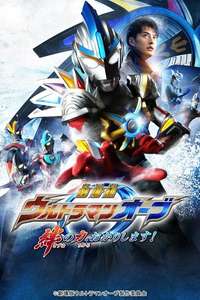 Ultraman Orb The Movie: Lend Me The Power of Your Light! - Poster