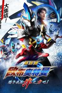 Ultraman Orb The Movie: Lend Me The Power of Your Light! - Poster