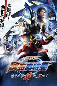 Ultraman Orb The Movie: Lend Me The Power of Your Light! - Poster