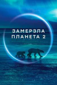 Frozen Planet II - Posters