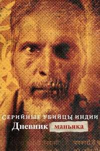 Indian Predator: The Diary of a Serial Killer - Poster