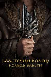 The Lord of the Rings: The Rings of Power - Posters