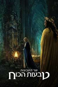 The Lord of the Rings: The Rings of Power - Posters