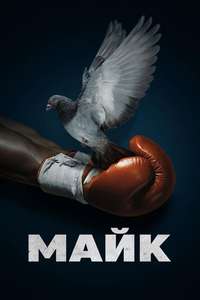 Mike - Posters