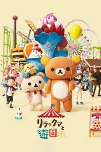 Rilakkuma's Theme Park Adventure - Posters