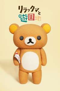 Rilakkuma's Theme Park Adventure - Posters