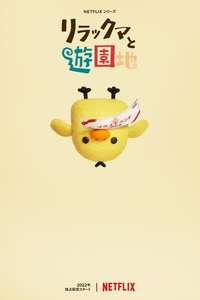Rilakkuma's Theme Park Adventure - Posters