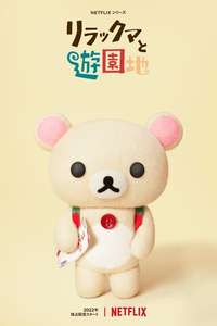 Rilakkuma's Theme Park Adventure - Posters