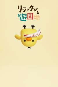 Rilakkuma's Theme Park Adventure - Posters