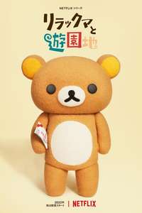 Rilakkuma's Theme Park Adventure - Posters