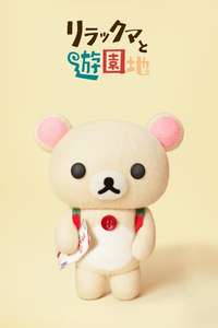 Rilakkuma's Theme Park Adventure - Posters