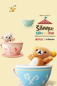 Rilakkuma's Theme Park Adventure - Posters