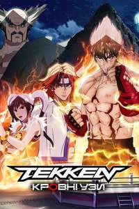 Tekken: Bloodline - Posters