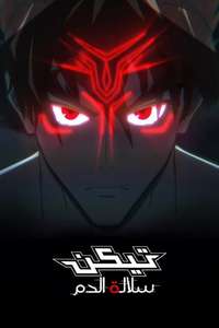 Tekken: Bloodline - Posters