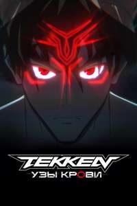 Tekken: Bloodline - Posters