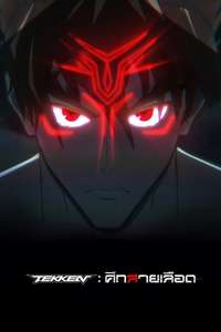 Tekken: Bloodline - Posters