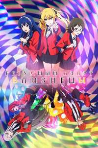 KAKEGURUI TWIN - Posters