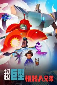 Super Giant Robot Brothers - Posters