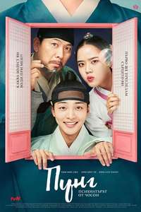 Poong The Joseon Psychiatrist - Posters