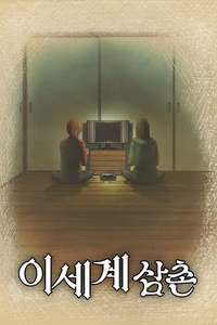 Uncle From Another World - Posters