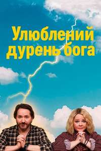 God's Favorite Idiot - Posters