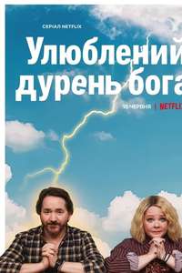 God's Favorite Idiot - Posters