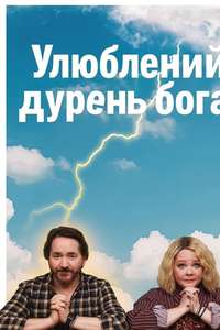 God's Favorite Idiot - Posters