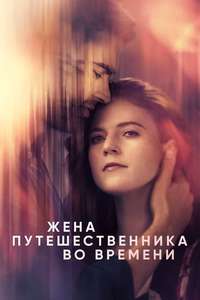 The Time Traveler's Wife - Posters