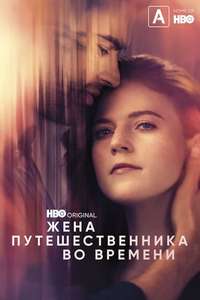 The Time Traveler's Wife - Posters