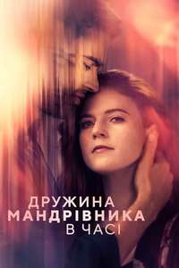 The Time Traveler's Wife - Posters