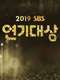 2017 SBS Drama Awards : Season 27