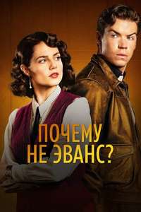 Why Didn't They Ask Evans? - Posters