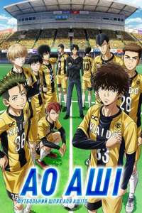 Aoashi - Posters