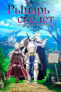 Skeleton Knight in Another World - Posters