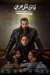 Faten Amal Harby Season 1
