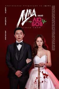 Crazy Love - Posters