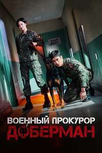 Military Prosecutor Doberman - Posters