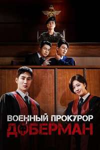 Military Prosecutor Doberman - Posters