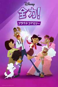 The Proud Family: Louder and Prouder - Posters