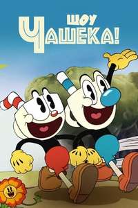 The Cuphead Show! - Posters